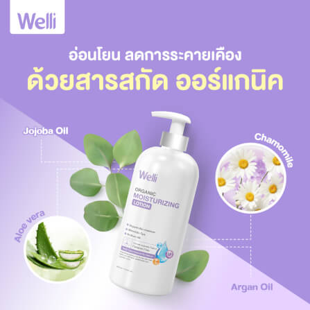 โลชั่นบำรุงผิว WELLI ส่วนผสมออแกนิค อ่อนโยนเหมาะสำหรับผิวแพ้ง่าย 450 มล._3